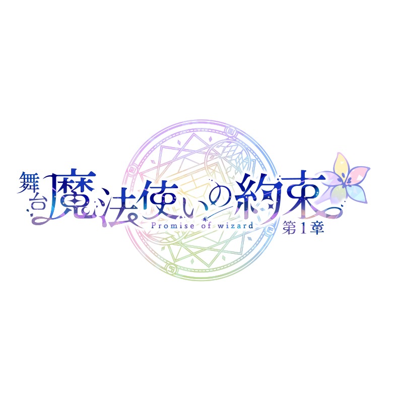 舞台 魔法使いの約束 公式チャンネル Blinky