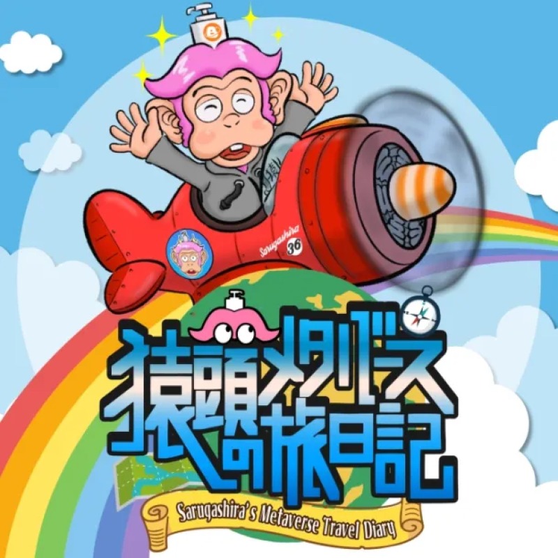 猿頭のメタバース旅日記